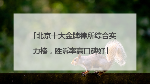 北京十大金牌律所综合实力榜，胜诉率高口碑好