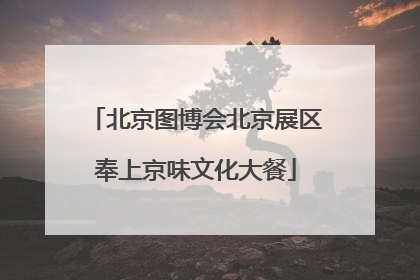 北京图博会北京展区奉上京味文化大餐