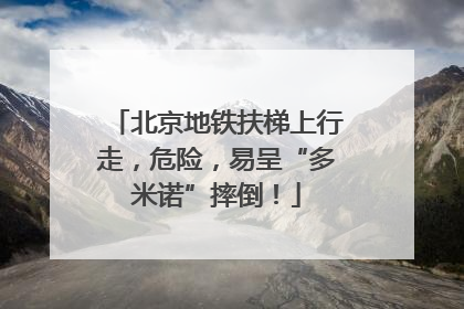 北京地铁扶梯上行走，危险，易呈“多米诺”摔倒！