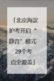 北京海淀护考开启“静音”模式 29个考点全覆盖