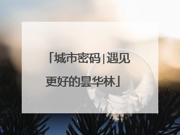 城市密码∣遇见更好的昙华林