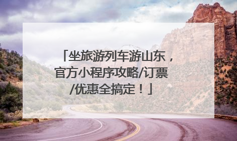 坐旅游列车游山东，官方小程序攻略/订票/优惠全搞定！