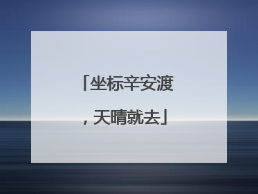 坐标辛安渡，天晴就去