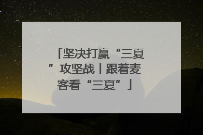 坚决打赢“三夏”攻坚战丨跟着麦客看“三夏”