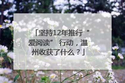坚持12年推行“爱阅读” 行动，温州收获了什么？
