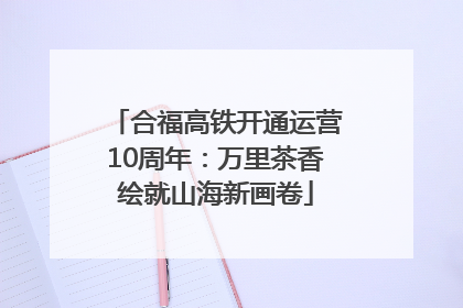 合福高铁开通运营10周年：万里茶香绘就山海新画卷