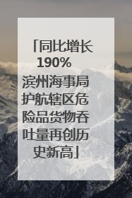 同比增长190% 滨州海事局护航辖区危险品货物吞吐量再创历史新高