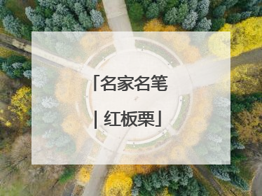 名家名笔｜红板栗