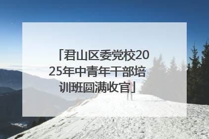 君山区委党校2025年中青年干部培训班圆满收官
