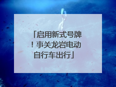 启用新式号牌！事关龙岩电动自行车出行