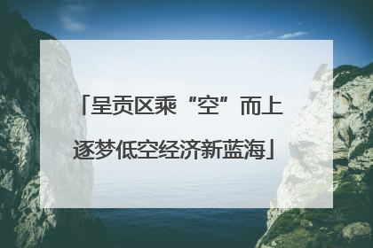 呈贡区乘“空”而上 逐梦低空经济新蓝海