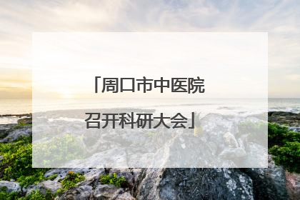 周口市中医院召开科研大会