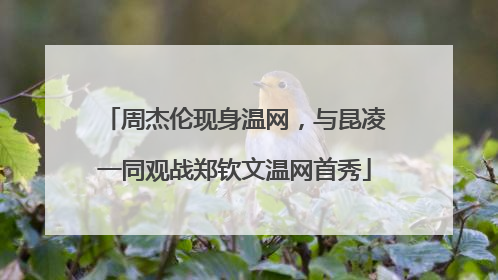 周杰伦现身温网，与昆凌一同观战郑钦文温网首秀