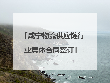 咸宁物流供应链行业集体合同签订