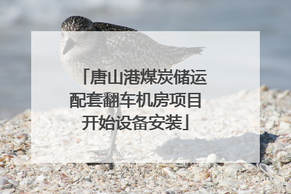唐山港煤炭储运配套翻车机房项目开始设备安装