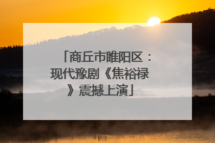 商丘市睢阳区：现代豫剧《焦裕禄》震撼上演
