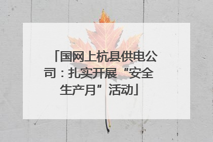 国网上杭县供电公司：扎实开展“安全生产月”活动