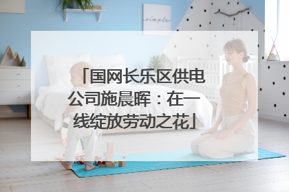 国网长乐区供电公司施晨晖：在一线绽放劳动之花