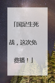国足生死战，这次免费播！