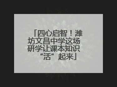 四心启智！潍坊文昌中学这场研学让课本知识“活”起来
