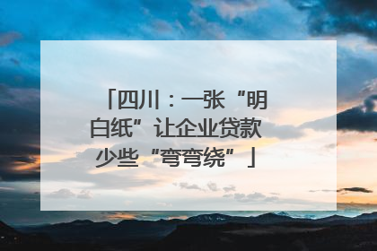 四川：一张“明白纸”让企业贷款少些“弯弯绕”
