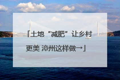 土地“减肥”让乡村更美 漳州这样做→