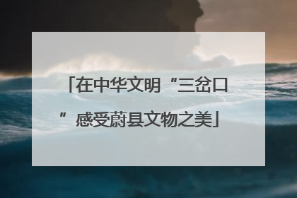 在中华文明“三岔口”感受蔚县文物之美