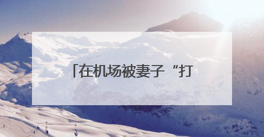 在机场被妻子“打脸”？马克龙回应