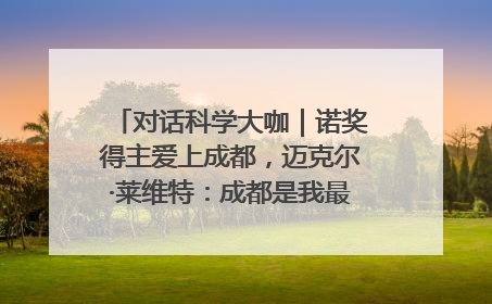 对话科学大咖｜诺奖得主爱上成都，迈克尔·莱维特：成都是我最喜欢的中国城市之一