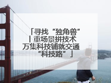 寻找“独角兽”丨重场景拼技术 万集科技铺就交通“科技路”