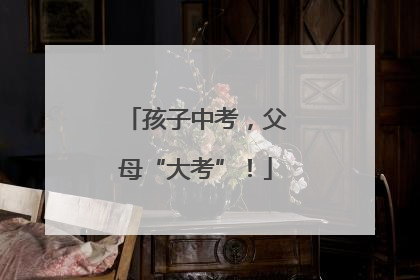 孩子中考，父母“大考”！