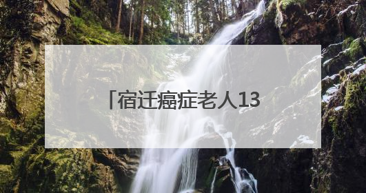 宿迁癌症老人13万元救命钱被烧！银行这波操作太硬核