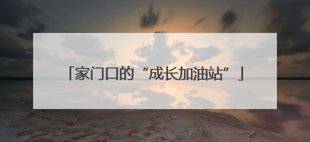 家门口的“成长加油站”