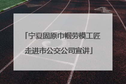 宁夏固原巾帼劳模工匠走进市公交公司宣讲