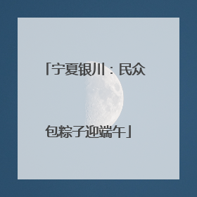 宁夏银川：民众包粽子迎端午