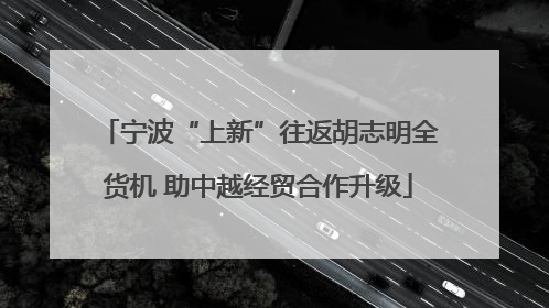 宁波“上新”往返胡志明全货机 助中越经贸合作升级