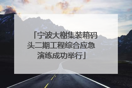 宁波大榭集装箱码头二期工程综合应急演练成功举行