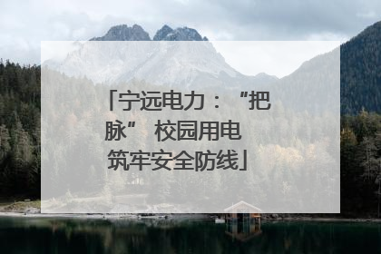 宁远电力：“把脉” 校园用电 筑牢安全防线