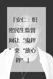 安仁：织密民生监督网让“鬼秤”变“放心秤”
