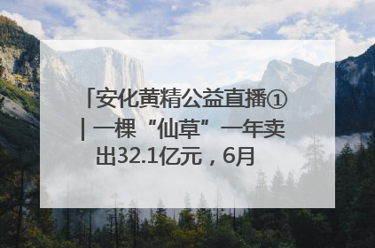 安化黄精公益直播①｜一棵“仙草”一年卖出32.1亿元，6月26日10:00新湖南直播揭秘安化黄精变黄金的“密码”