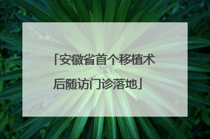 安徽省首个移植术后随访门诊落地