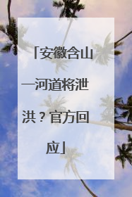 安徽含山一河道将泄洪？官方回应