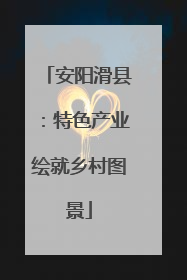 安阳滑县：特色产业绘就乡村图景
