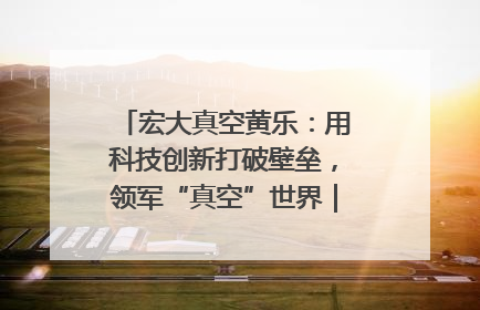 宏大真空黄乐：用科技创新打破壁垒，领军“真空”世界｜湘商，向上③