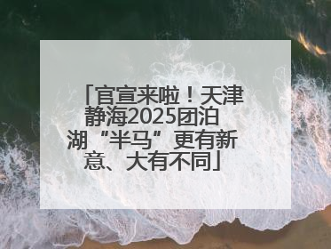 官宣来啦！天津静海2025团泊湖“半马”更有新意、大有不同