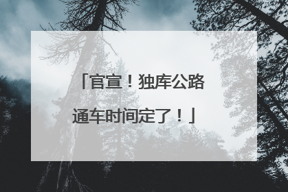 官宣！独库公路通车时间定了！