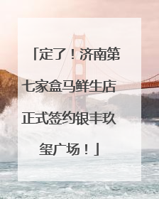 定了！济南第七家盒马鲜生店正式签约银丰玖玺广场！