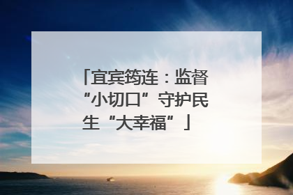 宜宾筠连：监督“小切口”守护民生“大幸福”