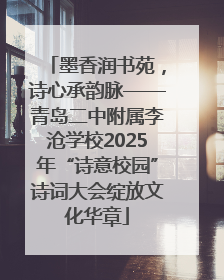 墨香润书苑，诗心承韵脉——青岛二中附属李沧学校2025年“诗意校园”诗词大会绽放文化华章