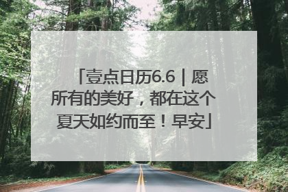 壹点日历6.6｜愿所有的美好，都在这个夏天如约而至！早安